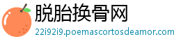 脱胎换骨网 脱胎换骨网